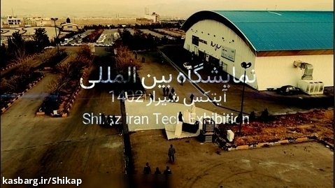 نمایشگاه آیتکس شیراز 1402
