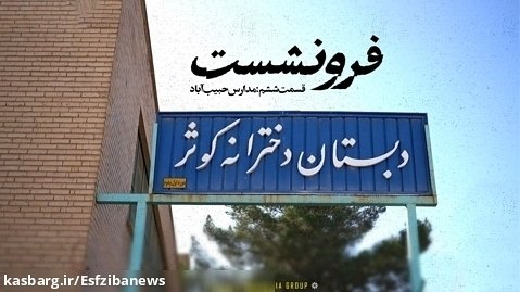 سریال «فرونشست» | مدارس حبیب آباد