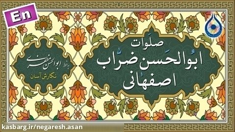 صلوات ابوالحسن ضراب اصفهانی «نگارش آسان» (سماواتی) - Salawaat Zarrab Isfahani