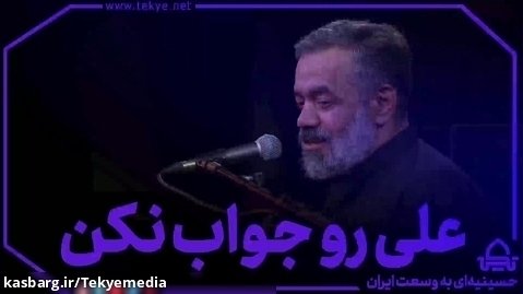 علی رو جواب نکن - محمود کریمی
