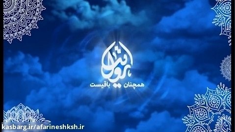 برنامه تلویزیونی "روایت همچنان باقیست - معرفی کتاب کرشمه شقایق"