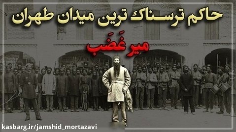 تاریخچه میدان اعدام تهران و میرغضب ها !!