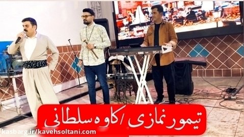 تیمور نمازی /کاوه سلطانی / اجرای زنده