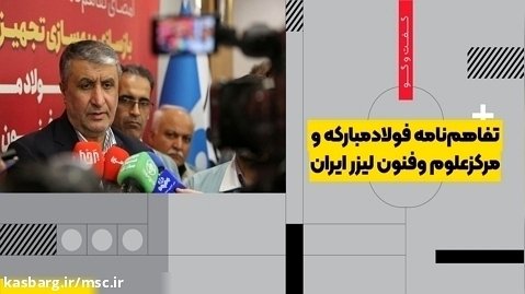 تفاهم نامه فولادمبارکه و مرکزعلوم وفنون لیزر ایران