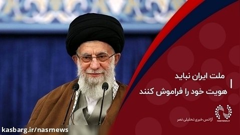 رهبر انقلاب: ملت ایران نباید هویت خود را فراموش کنند