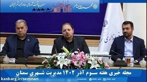 مجله خبری هفته سوم آذر 1402 مدیریت شهری سمنان