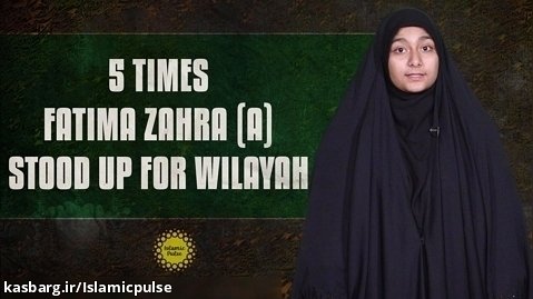 5 Times Fatima Zahra (A) Stood Up For Wilayah | Sister Fatima
