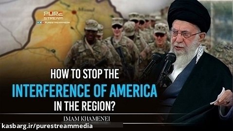 How To Stop The Interference Of America In The Region? | Imam Khamenei