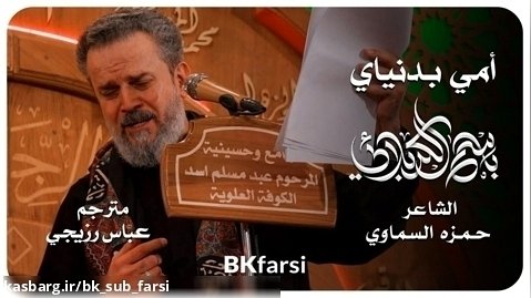 ( أمي بدنياي ) شاهکاری دلنشین از ملا باسم کربلایی بهمراه ترجمه تخصصی فارسی