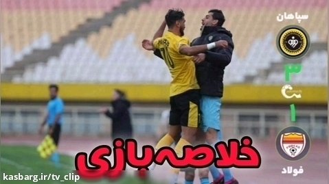 خلاصه بازی سپاهان - فولاد