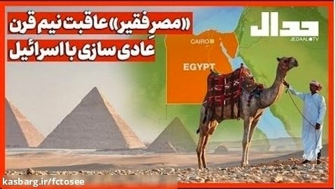 «مصر فقیر» عاقبت نیم قرن عادی سازی با اسرائیل | جدال - علی علیزاده