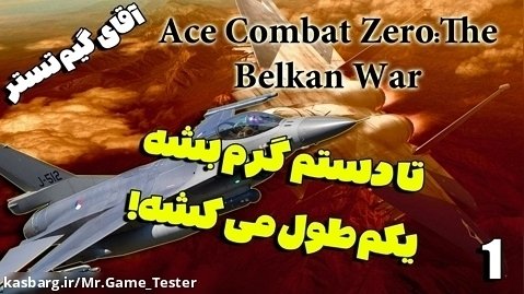 قسمت ۱ بازی هواپیمایی Ace Combat The Belkan War | تا دستم گرم شه یکم طول می کشه!