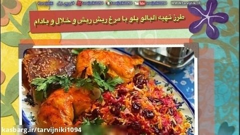 طرز تهیه آلبالو پلو با مرغ ریش ریش و خلال و بادام