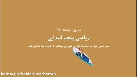 حل تمرین صفحه 43 ریاضی پنجم امیرحسین حیدری