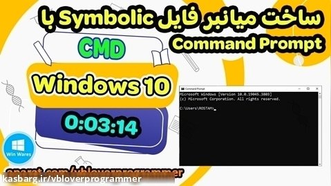 ساخت میانبر Symbolic فایل با Command Prompt