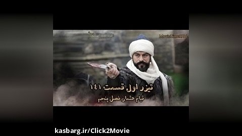 تیزر اول سریال قیام عثمان قسمت ۱۴۱،زیرنویس فارسی