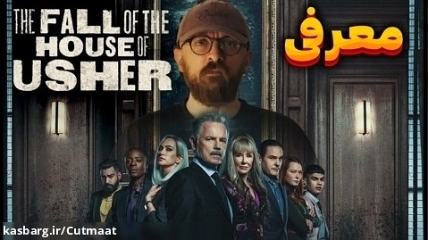 معرفی و بررسی مینی سریال سقوط خاندان آشر | The Fall of the House of Usher