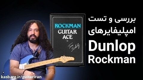 بررسی و تست امپلیفایرهای گیتار Dunlop Rockman