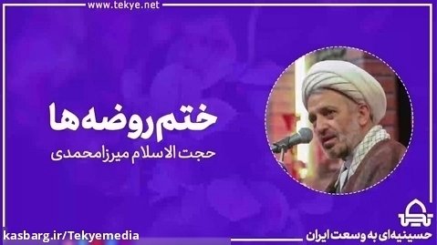 ختم روضه ها - حجت  الاسلام میرزامحمدی