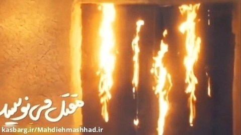 نماهنگ " مقتل مینویسه " حاج مرتضی پارسا