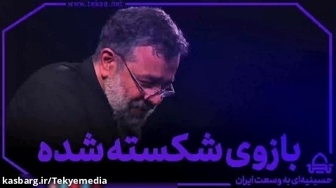 بازوي شكسته شده - محمود کریمی