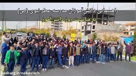 راهپیمایی دانش آموزان مدرسه عطر نبوی (ص) به مناسبت روز دانش آموز ۱۳ آبان