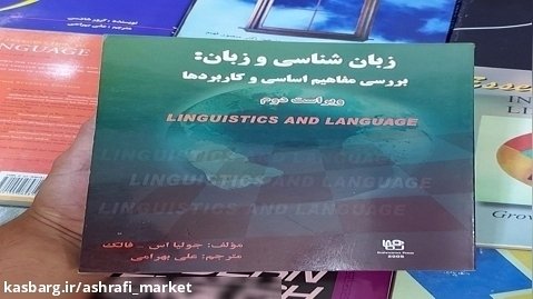 کتاب زبان شناسی و زبان: بررسی مفاهیم اساسی و کاربردها
