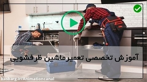 آموزش تخلیه آب ماشین ظرفشویی-واشر پلاستیکی چکشی