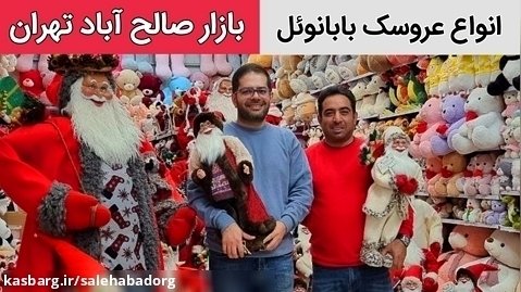 تولیدکننده و واردکننده عروسک بابانوئل | بازار صالح آباد تهران