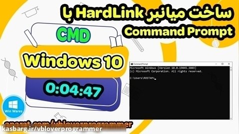 ساخت HardLink با Command Prompt