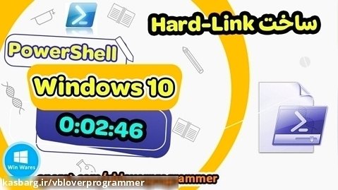 ساخت Hard-Link برای فایل با PowerShell