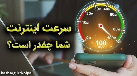 سرعت اینترنت شما چقدره؟ ابزار سنجش سرعت اینترنت