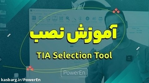 آموزش نصب نرم افزار تیا سلکشن تول – TIA Selection Tool v2023