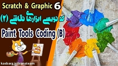 آموزش گرافیک دیجیتال با اسکرچ - جلسه6 - کدنویسی ابزارهای نقاشی (2)