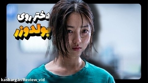 فیلم اکشن کره ای | دختر روی بولدوزر