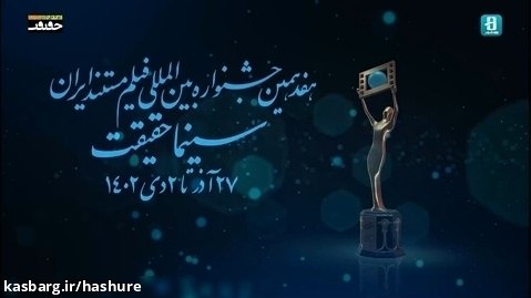 هفدهمین جشنواره بین المللی فیلم مستند ایران «سینماحقیقت»