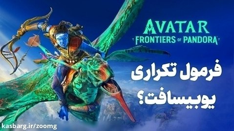 بررسی بازی Avatar Frontiers of Pandora | فرمول تکراری یوبیسافت؟