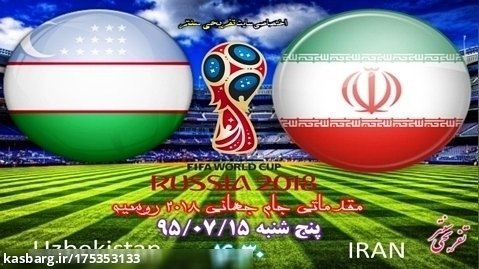 بازی ایران و ازبکستان