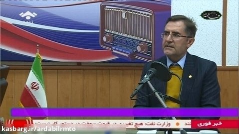 حضور مدیرکل راهداری استان اردبیل در برنامه زنده رادیو ساعتی