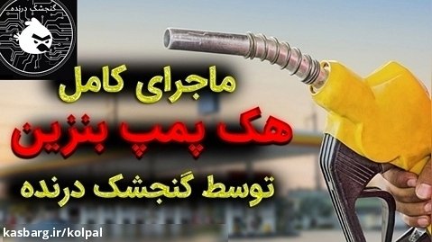 حمله سایبری به پمپ بنزین های ایران توسط گروه هکری گنجشک درنده