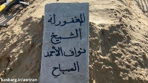 قبر ساده امیر کویت با یک تکه سنگ
