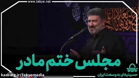 مجلس ختم مادر - سعید حدادیان