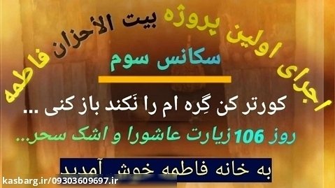 سکانس سوم - مجتمع علمی فرهنگی و گردشگری بیت الأحزان فاطمة