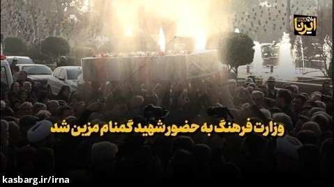 وزارت فرهنگ به حضور شهید گمنام مزین شد