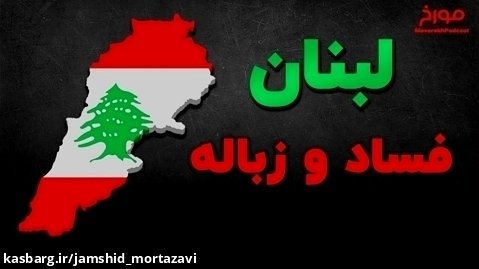کشور لبنان عروس خاورمیانه و مشکل انباشت زباله ها!!