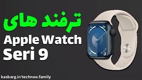 Apple Watch 9 Tricks :  ترفند های اپل واچ سری 9