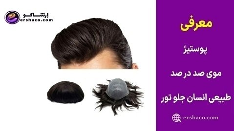 اِرشاکو - معرفی پوستیژ (کلاه گیس) مردانه موی صد در صد طبیعی انسان