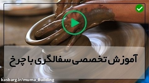 آموزش هنر سفالگری-ساخت فنجان نعلبکی سفالی
