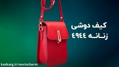 کیف دوشی دخترانه اسپرت قرمز Fm-4944 در فروشگاه اینترنتی نوین چرم