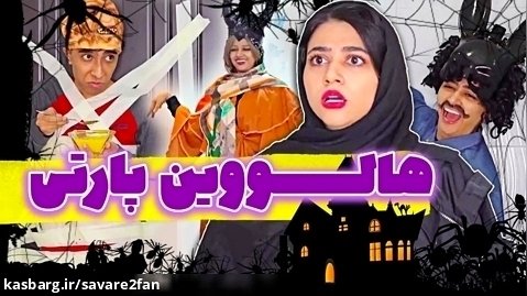 طنز هالووین ایرانی / کلیپ جدید / سرنا امینی